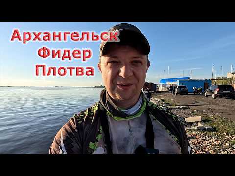 Видео: Алексей на фидер ловил плотву. Архангельск, река Северная Двина