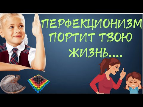 Видео: Перфекционизм. Буду идеальным -всего добьюсь! Бич 21 века.