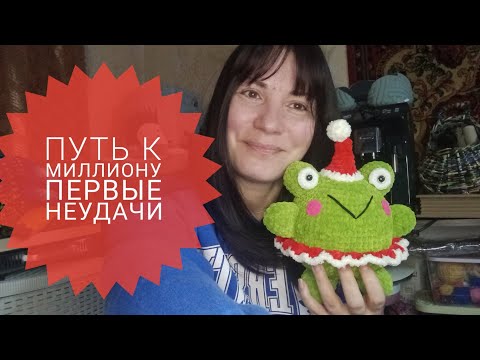 Видео:  Путь к миллиону через рукоделие#1.Мои первые неудачи#какзаработатьнавязании #путькмиллиону 