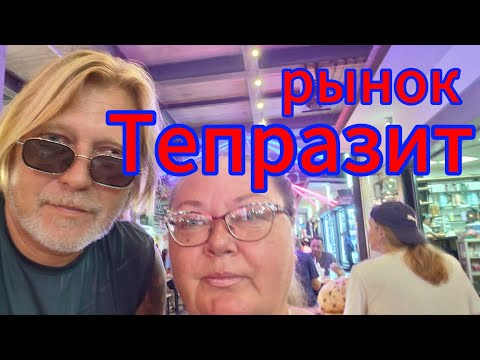 Видео: Паттайя . Рынок на Тепразите! Поиски рубашки и обжорные ряды! 28.10.2025.