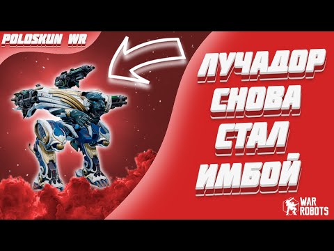 Видео: LUCHADOR СНОВА СТАЛ ИМБОЙ! | War Robots