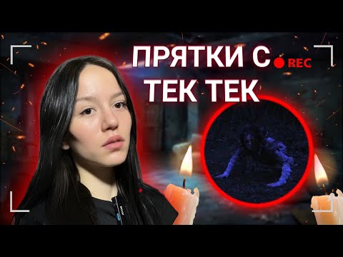 Видео: ВЫЗВАЛА ТЕК - ТЕК, И СЫГРАЛА С НЕЙ В ПРЯТКИ | Она Нашла Меня