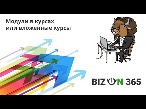 Видео: Модули в курсах или вложенные курсы в сервисе Бизон 365