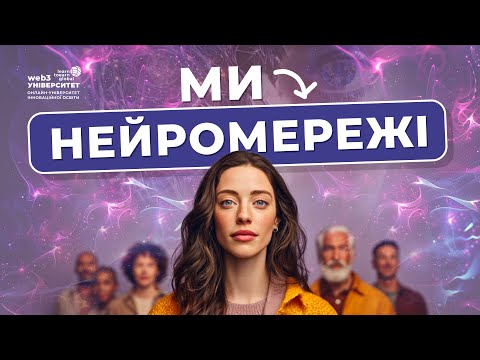 Видео: Що таке нейромережі? Повний гід для початківців | Штучний інтелект простими словами
