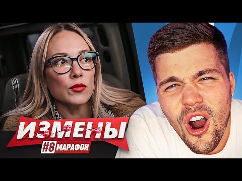 Видео: ИЗМЕНЫ - ЛУЧШИЙ ДРУГ