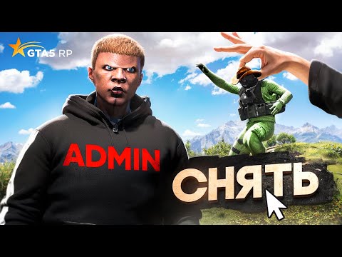 Видео: СТАЛ АДМИНОМ и НАКАЗАЛ НАГЛОГО ЛИДЕРА — GTA 5 RP (снял с лидерки)