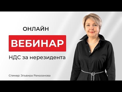 Видео: НДС за нерезидента! Кто обязан оплачивать НДС ? Какие работы и услуги облагаются НДС ?