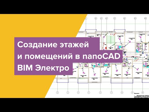 Видео: Создание этажей и помещений в nanoCAD BIM Электро