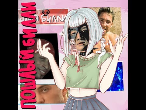 Видео: ПОШЛЫЙ ♂БИЛЛИ♂ - ♂DUNGEON MASTER♂ (Пошлая Молли - Супермаркет gachi remix)