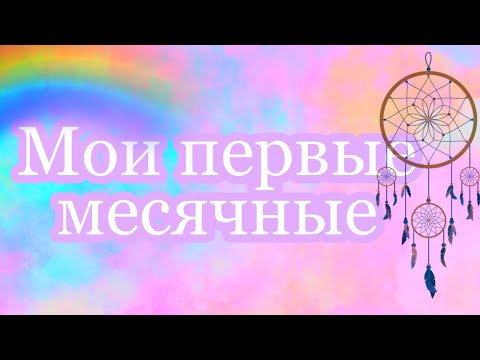 Видео: Мои первые месячные!!! 🤫