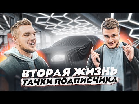 Видео: Самый ДОБРЫЙ проект - НОВАЯ Жизнь для Chrysler 300C ПОДПИСЧИКА!