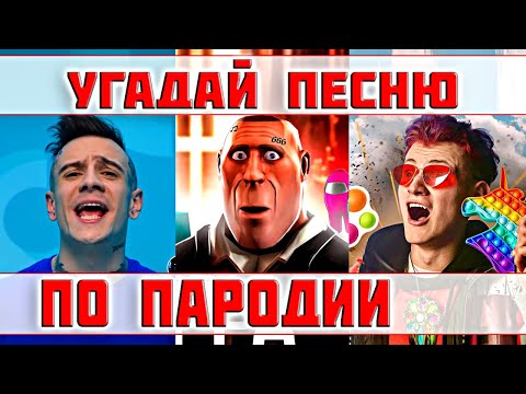 Видео: УГАДАЙ ПЕСНЮ ПО ПАРОДИИ))) ПАРОДИИ ПРЕВЗОШЕДШИЕ ОРИГИНАЛ // ТОП ПАРОДИЙ 2021 // "ГДЕ ЛОГИКА?"