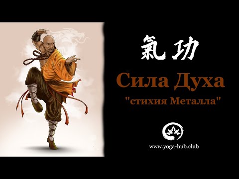 Видео: Стихия Маталл в Цигун. Регулирует лёгкие, толстый кишечник и дипрессию. Пять стихий.