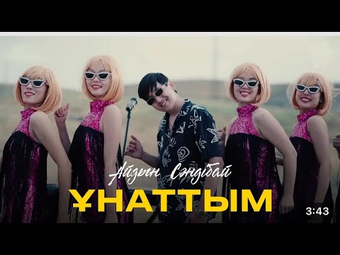 Видео: Айдын Сәндібай - Ұнаттым (official video) 2024