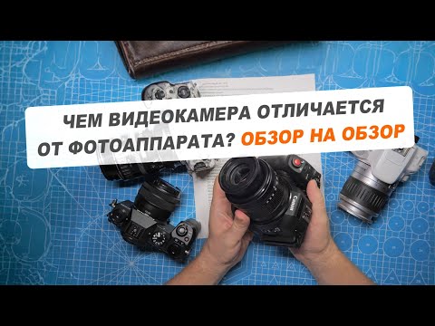 Видео: Чем видеокамера отличается от фотоаппарата? ОБЗОР НА ОБЗОР