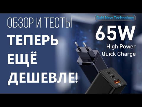 Видео: 65W GaN зарядное устройство FUKABO дешевле обзор тесты замеры