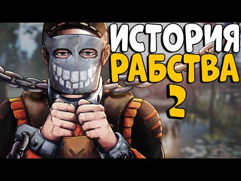 Видео: ИСТОРИЯ РАБСТВА 2! "ЖИВОЙ АТТРАКЦИОН" - это лучший БИЗНЕС! CheZee. Rust | Раст