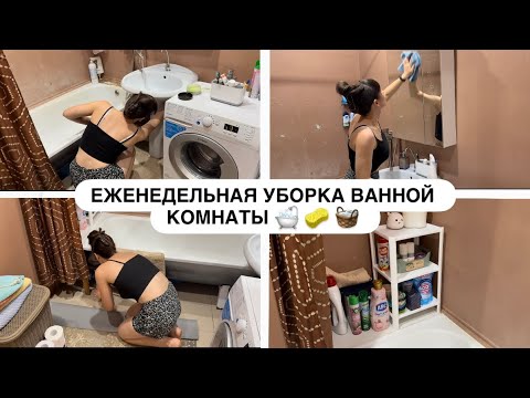Видео: МОТИВАЦИЯ НА УБОРКУ 🧹 ЕЖЕНЕДЕЛЬНАЯ УБОРКА ВАННОЙ КОМНАТЫ 🧼 🛁 МОЯ КОСМЕТИКА 💄 
