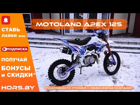 Видео: Пит байк Motoland Apex 125 ОБЗОР, Впечатления от мотоцикла, качество материалов