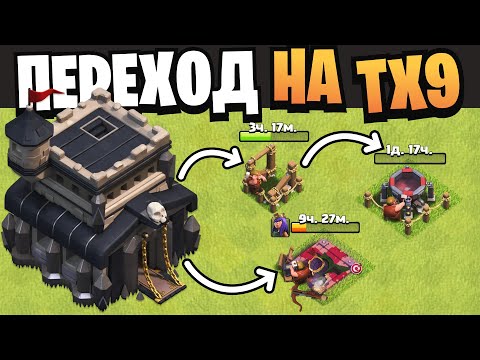 Видео: Переход на 9 тх что качать? | Clash of Clans