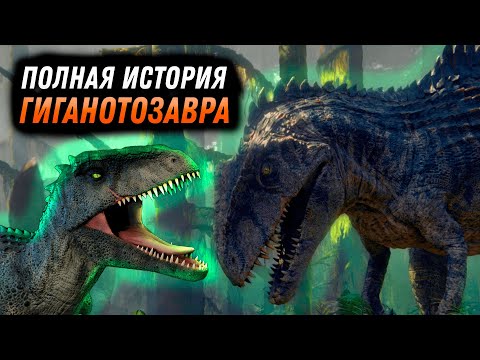 Видео: ИСТОРИЯ ГИГАНОТОЗАВРА ИЗ ФРАНШИЗЫ ПАРКА/МИРА ЮРСКОГО ПЕРИОДА