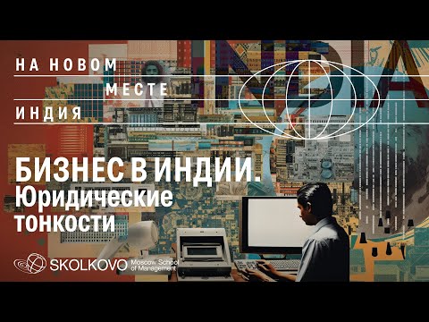 Видео: Индия. Особенности правовой системы страны и ее влияние на бизнес
