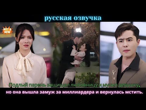 Видео: Подлый парень защищал любовницу и мучил девушку,но она вышла замуж за миллиардера и вернулась мстить