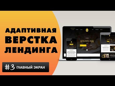 Видео: Адаптивная верстка лендинга с нуля | Верстка первого главного экрана