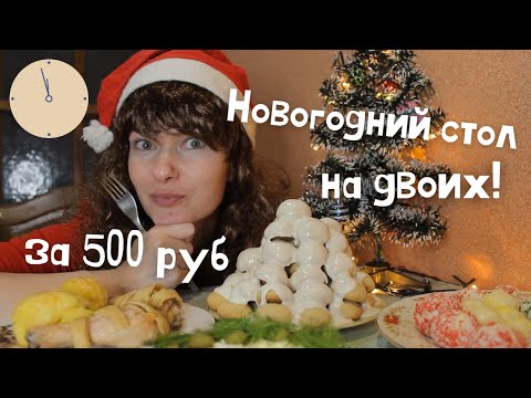 Видео: НОВОГОДНИЙ СТОЛ ЗА 500 РУБЛЕЙ ИЗ 5 БЛЮД НА ДВОИХ!