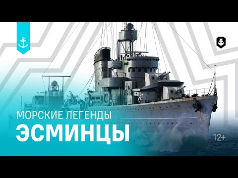 Видео: Эсминцы. Все серии подряд | Морские легенды