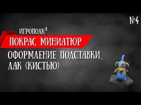 Видео: Покрас миниатюр. Оформление подставки. Лак (кистью).