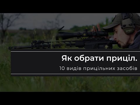 Видео: Як обрати приціл. 10 видів прицільних засобів
