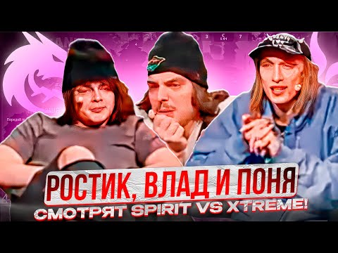 Видео: РОСТИК СМОТРИТ - TEAM SPIRIT VS XTREME GAIMING!