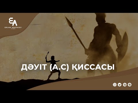 Видео: Дәуіт а.с. қиссасы | Ұстаз Ерлан Ақатаев ᴴᴰ