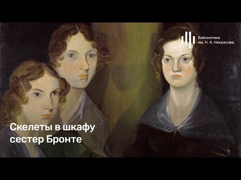 Видео: Лекция Олеси Карпачевой «Скелеты в шкафу сестер Бронте». Курс «Романтизм как обман зрения».