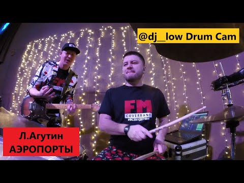 Видео: Кавер Группа FM - Аэропорты (Л.Агутин cover) #drumcam#2022#агутин2022#всебудетfm