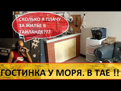 Видео: СЪЁМНАЯ КВАРТИРА В ТАИЛАНДЕ/ СКОЛЬКО СТОИТ ЖИТЬ У МОРЯ