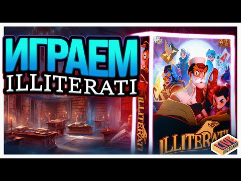 Видео: Играем в настольную игру Illiterati (Хранители слова)