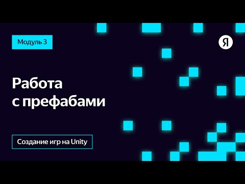 Видео: Работа с префабами