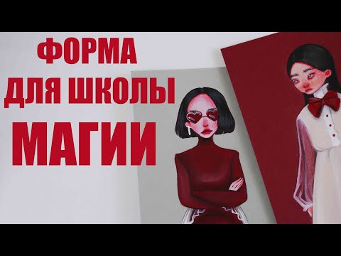 Видео: Школьная форма для ВЕДЬМ