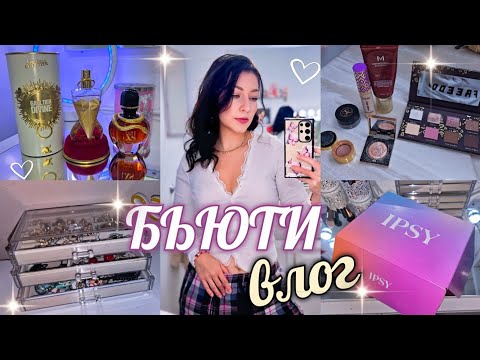 Видео: ♡ НОВЫЕ АРОМАТЫ/ ФАВОРИТЫ КОСМЕТИКИ/ БЬЮТИ БОКС/ УХОД/ ШОПИНГ/ прогулки семья США ВЛОГ #парфюм #vlog