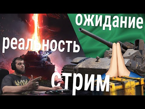 Видео: не предаём танк! 🍀 стрим реальности vs ожиданий