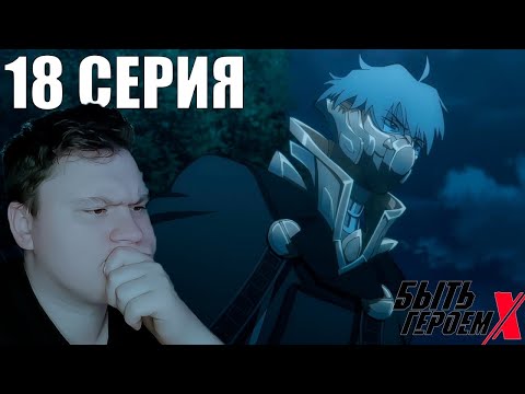 Видео: Угасшее пламя..... БЫТЬ ГЕРОЕМ ИКС 18 серия (TO BE HERO X) | Реакция на АНИМЕ | Astashkins 