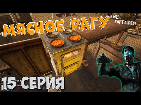 Видео: The Infected 4 сезон | Мы приготовили Мясное рагу