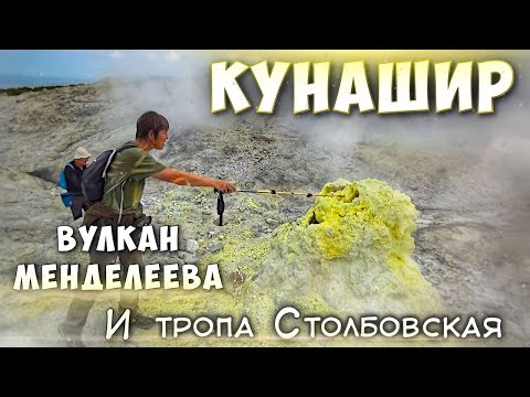 Видео: Кунашир. Вулкан Менделеева и другие достопримечательности окрестностей Южно-Курильска.