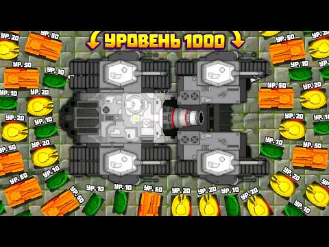 Видео: 1 ТАНК ПРОТИВ 1.000.000 АРМИИ ТАНКОВ В ИГРЕ TANK DEFENSE