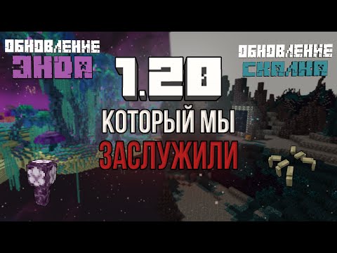 Видео: ТАКОЙ 1.20 МЫ ХОТЕЛИ! \ КАКИМ могло быть ОБНОВЛЕНИЕ 1.20