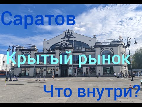 Видео: ГЛАВНЫЙ РЫНОК САРАТОВА. ЦЕНЫ.