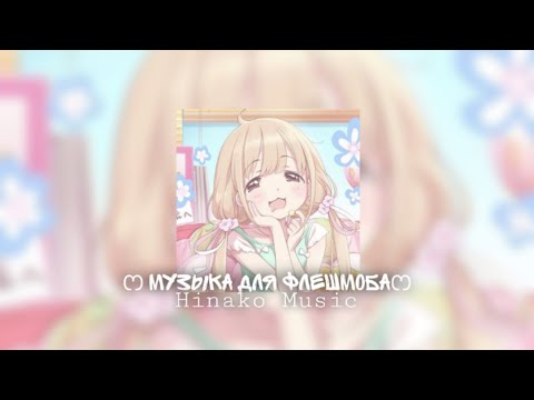 Видео: ෆМузыка для Флешмобаෆ