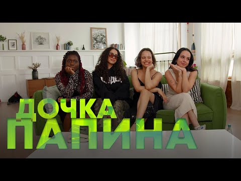 Видео: РОЛЬ ОТЦА В ЖИЗНИ ДЕВУШКИ (Белла, Baeli, Сюзанна, Mireku Djima)